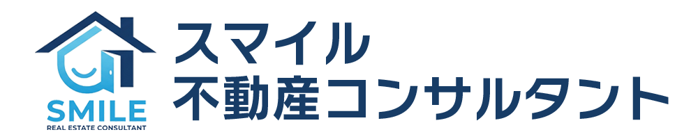 スマイル不動産コンサルタント